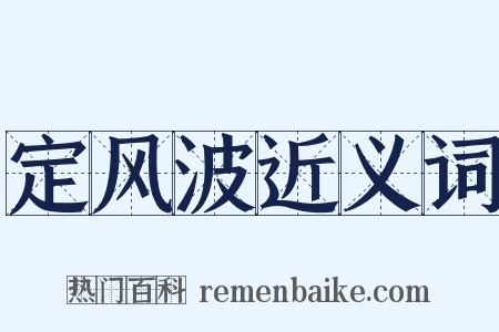 定风波近义词是什么意思的图片
